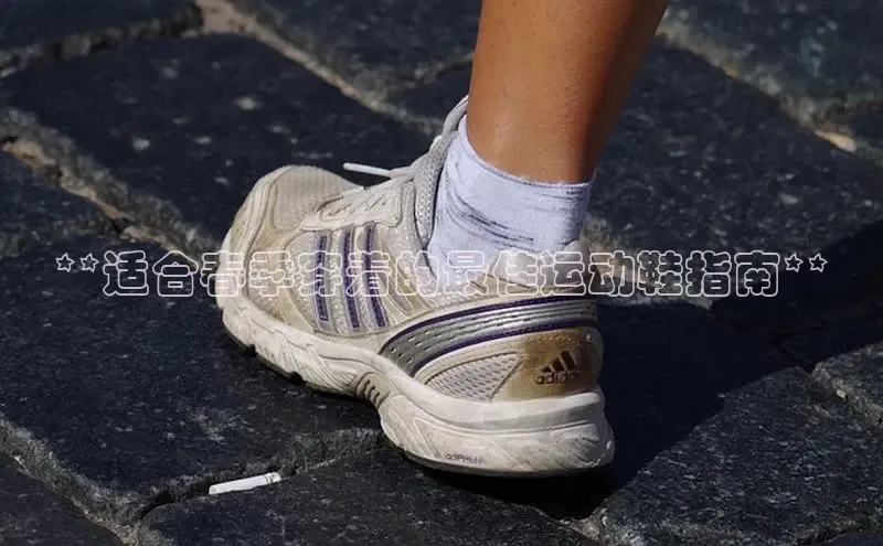 球速app官方入口文心一言**适合春季穿着的最佳运动鞋指南**