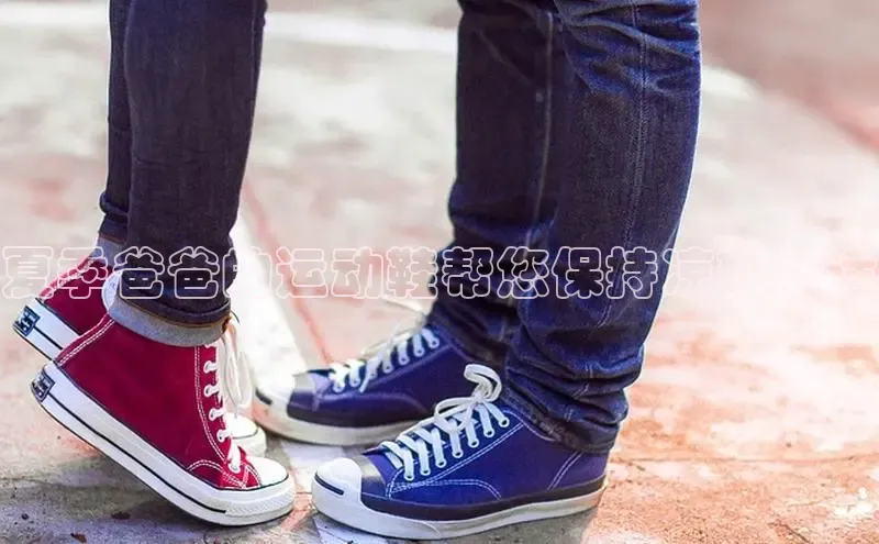 球速体育下载百度安全社区夏季爸爸的运动鞋帮您保持凉爽舒适