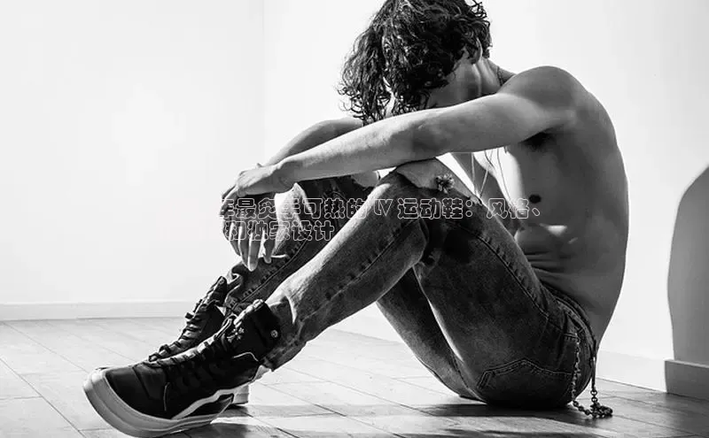 球速体育welcome登录百度翻译2024 年最炙手可热的 LV 运动鞋：风格、
舒适性和独家设计