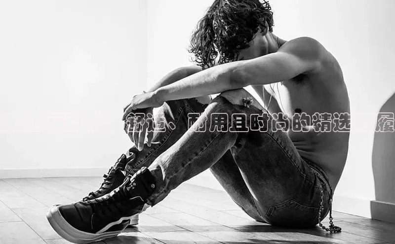 球速体育app下载官方百度游戏夹江运动鞋：舒适、耐用且时尚的精选鞋履