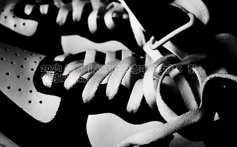 球速体育登录入口百度众测2024 年最引人注目的咖啡色女鞋：引
领时尚潮流