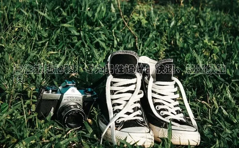 球速体育网址一径科技高性能短跑鞋：专为男性设计的快速、轻量级跑
鞋