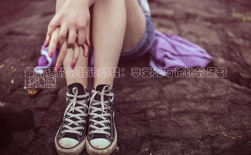 球速体育app官网入口百度翻译App最舒适的男鞋运动鞋：享受无与伦比的足部
舒适感