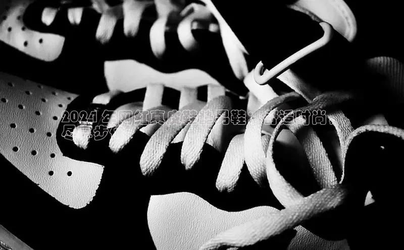 球速体育welcome登录百度翻译2024 年网红真皮鞋垫男鞋：舒适时尚，
尽享步伐