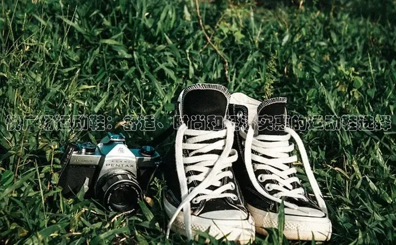 球速体育app下载地址手机版小红书悦广场运动鞋：舒适、时尚和经济实惠的运动鞋选择