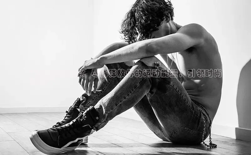 球速体育app百度网盘企业版**会响运动鞋：尽情释放你的运动能量，引领时尚
潮流**