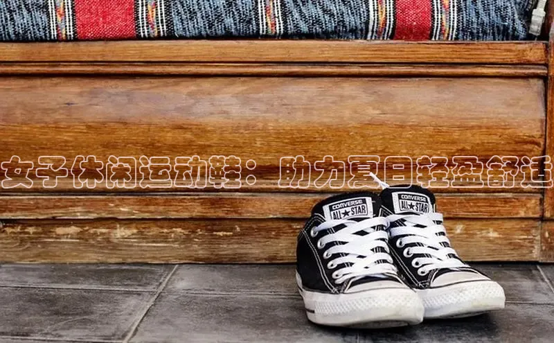 球速体育网址百家号女子休闲运动鞋：助力夏日轻盈舒适