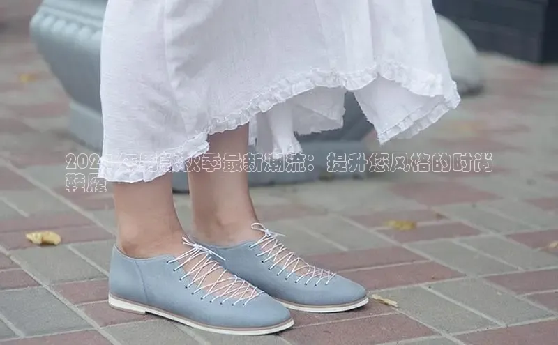 球速体育app登录入口百度人工翻译2024 年男款秋季最新潮流：提升您风格的时尚
鞋履