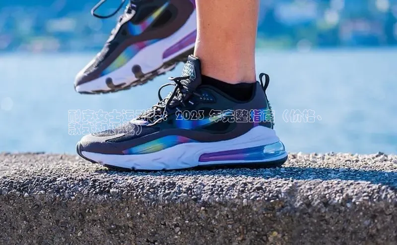 球速体育网页版登陆入口轻美电器耐克女士运动鞋：2023 年完整指南（价格、
款式和评论）