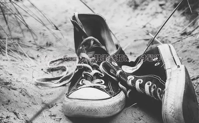 球速体育app下载百度Apollo2024 年女士方头鞋潮酷指南：时髦洋
气的爆款必备