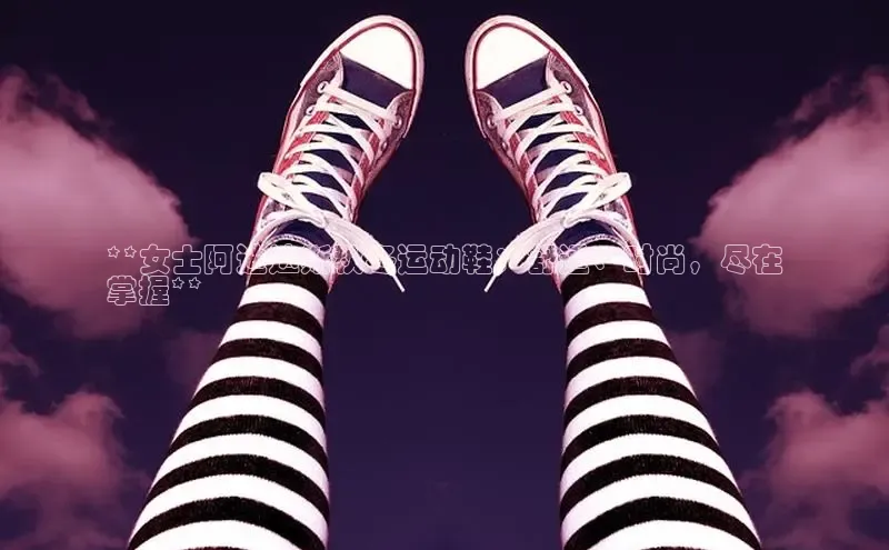 球速体育官方入口百度智能门户**女士阿迪达斯秋冬运动鞋：舒适、时尚，尽在
掌握**