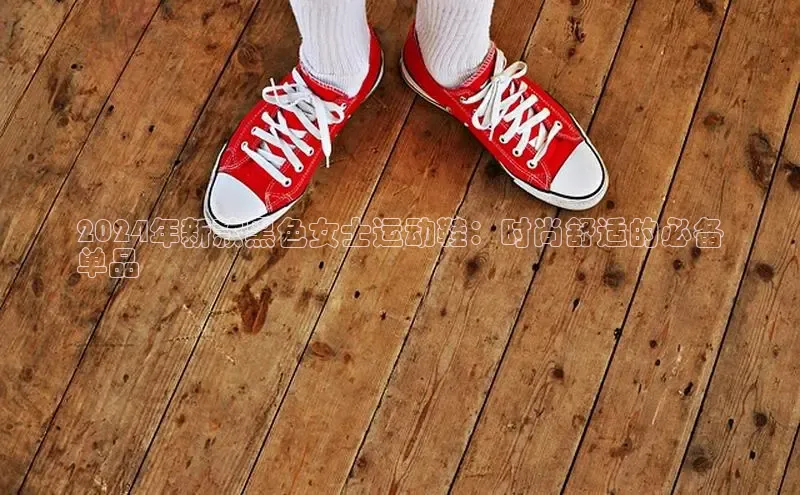 球速体育app下载百度Apollo2024年新款黑色女士运动鞋：时尚舒适的必备
单品