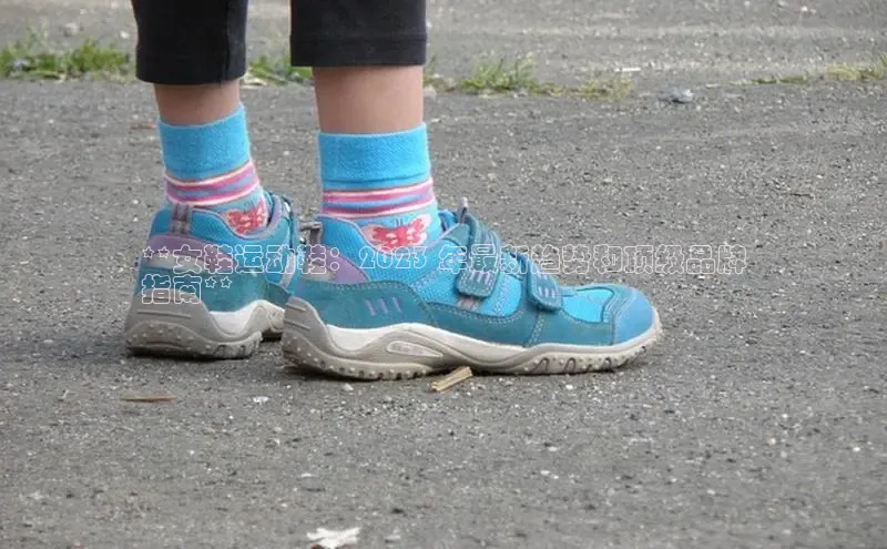 welcome-球速体育江铃新能源**女鞋运动鞋：2023 年最新趋势和顶级品牌
指南**