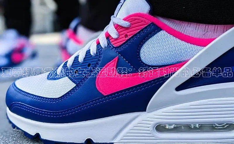 球速体育官方入口百度智能云夏季绿意盎然的女士运动鞋：舒适时尚的必备单品