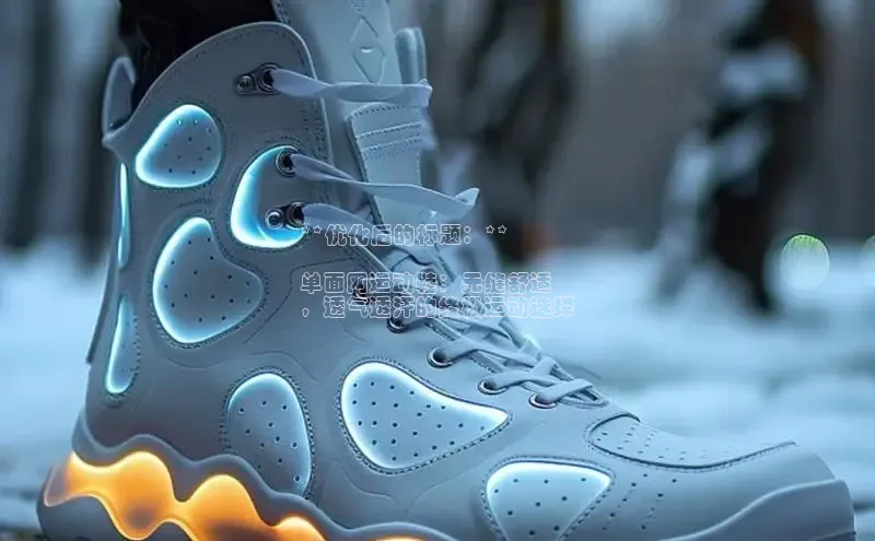 球速体育app官网入口光魔科技**优化后的标题：**

单面网运动鞋：无缝舒适
，透气透汗的终极运动选择