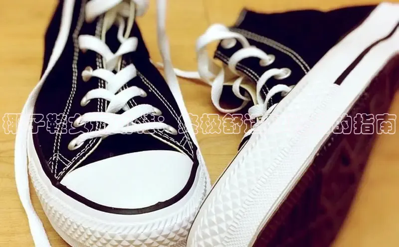 球速体育官方入口视觉中国椰子鞋女运动鞋：终极舒适和时尚的指南