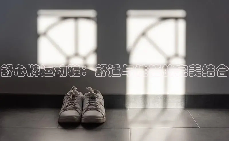球速体育app官方下载华扬联众舒心牌运动鞋：舒适与性能的完美结合