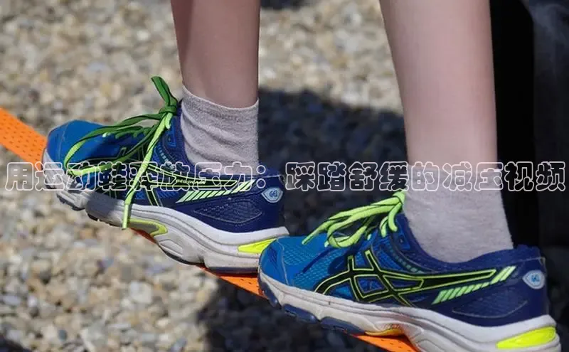 球速体育网页版登录入口百度集团用运动鞋释放压力：踩踏舒缓的减压视频