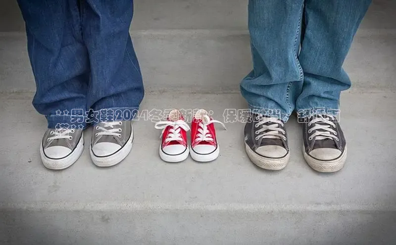 球速体育官网宇信科技**男女鞋2024冬季新款：保暖时尚，舒适百
搭**