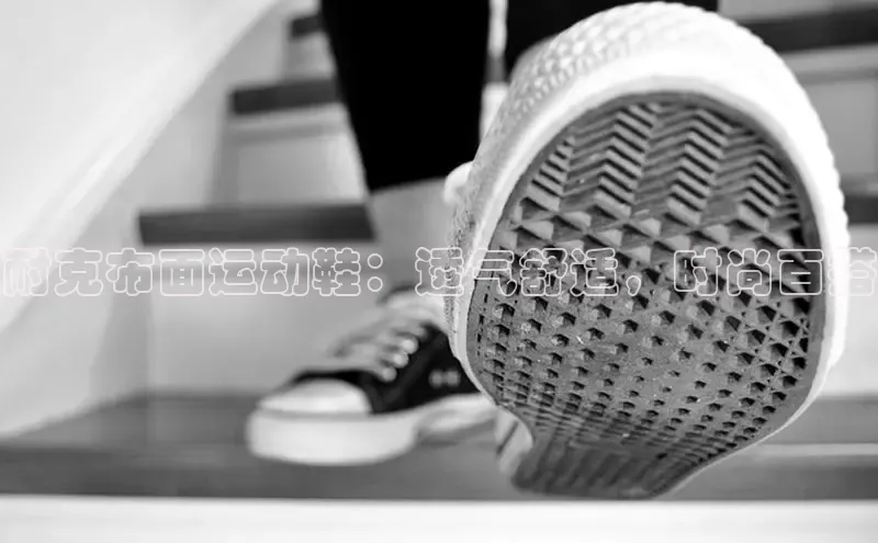 球速体育app登录入口汉得信息耐克布面运动鞋：透气舒适，时尚百搭