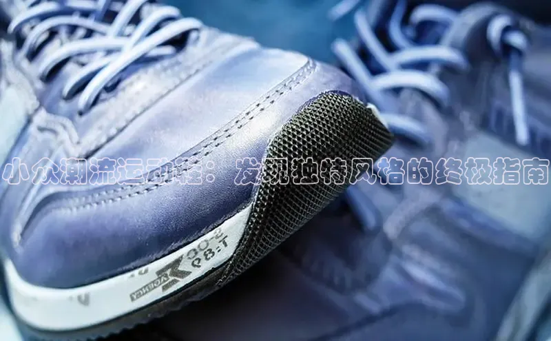 球速体育官方入口视觉中国小众潮流运动鞋：发现独特风格的终极指南