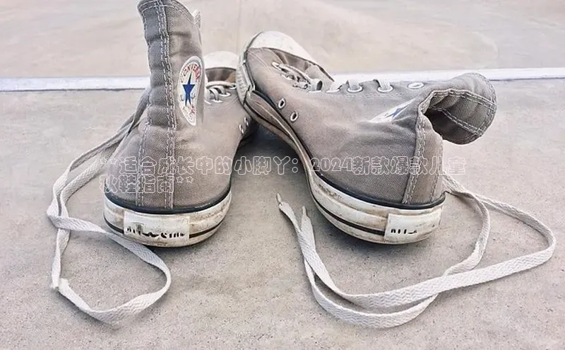 球速体育app官方下载百度大脑**适合成长中的小脚丫：2024新款爆款儿童
秋鞋指南**