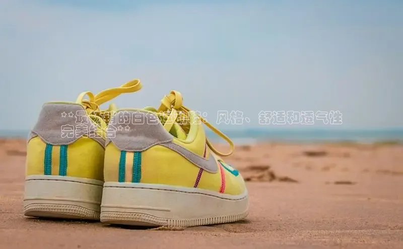 球速体育网页版登录入口百度技术学院**最畅销的白色运动鞋：风格、舒适和透气性
完美结合**