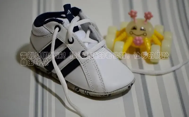 球速体育welcome登录哇咔哇咔文化告别臭脚烦恼！透气舒适的老爹鞋，让你的脚趾
自由呼吸