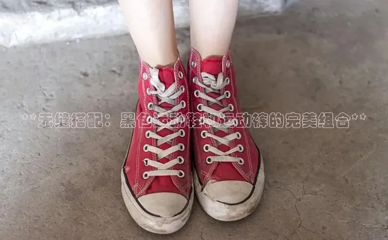 球速体育app登录入口百度手机卫士**无缝搭配：黑色运动鞋和运动裤的完美组合**