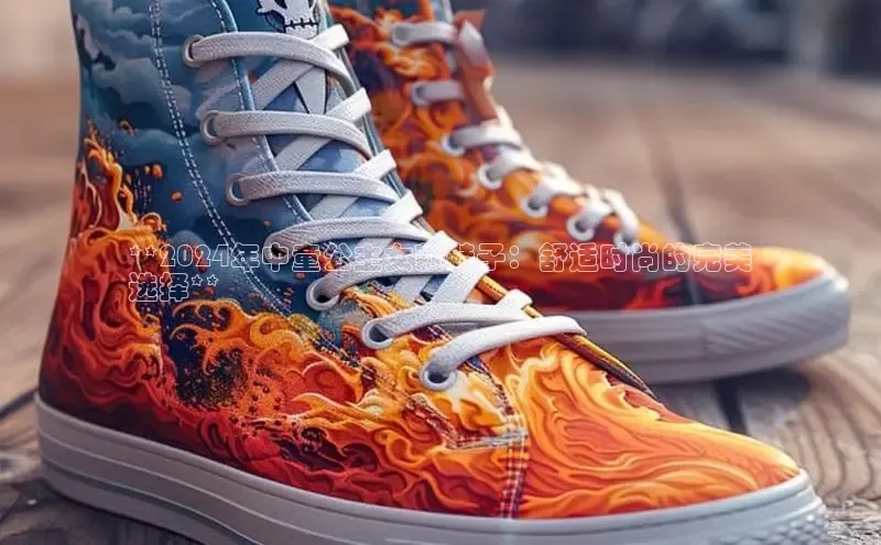 球速体育网址一径科技**2024年中童公主女款鞋子：舒适时尚的完美
选择**