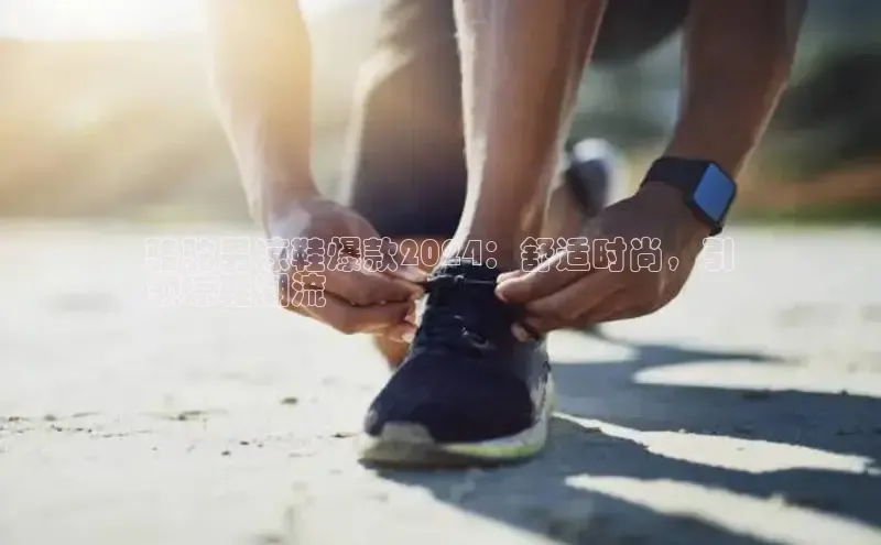 球速体育app度小满理财骆驼男凉鞋爆款2024：舒适时尚，引
领凉鞋潮流