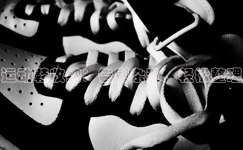 球速体育welcome登录观星盘运动鞋收纳：告别杂乱，轻松整理