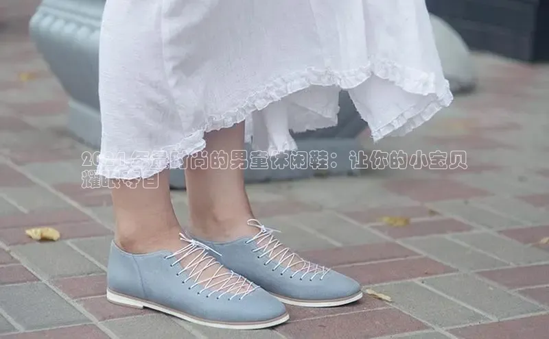 球速体育下载京东2024 年最时尚的男童休闲鞋：让你的小宝贝
耀眼夺目