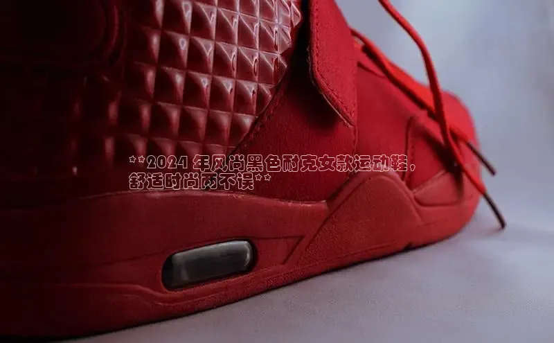 球速体育网址一径科技**2024 年风尚黑色耐克女款运动鞋，
舒适时尚两不误**