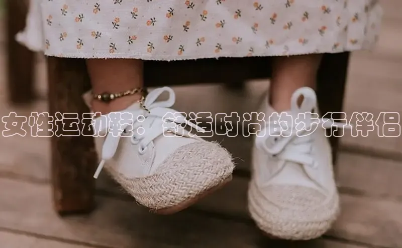 球速体育app下载地址手机版小红书女性运动鞋：舒适时尚的步行伴侣