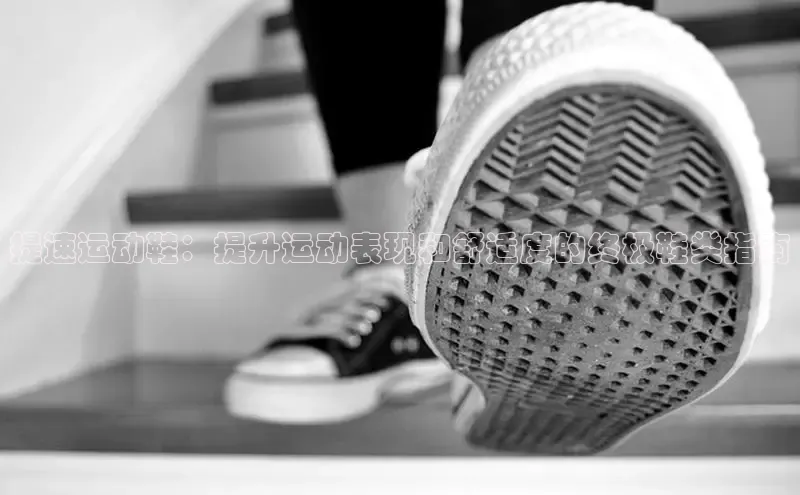 球速体育网页版登陆入口小度商城提速运动鞋：提升运动表现和舒适度的终极鞋类指南