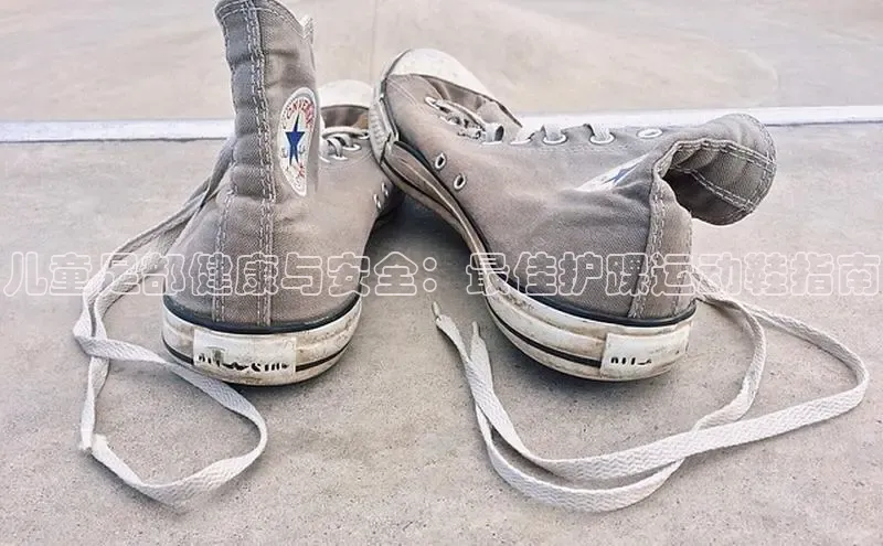 球速app官方入口百度手机输入法儿童足部健康与安全：最佳护踝运动鞋指南