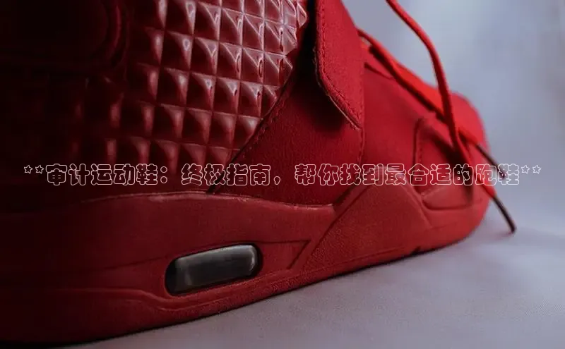 球速体育welcomeARGA公司**审计运动鞋：终极指南，帮你找到最合适的跑鞋**