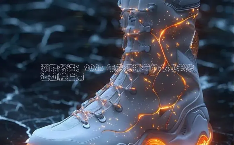 球速体育welcomeARGA公司潮酷舒适：2023 年必须拥有的女式老爹
运动鞋指南