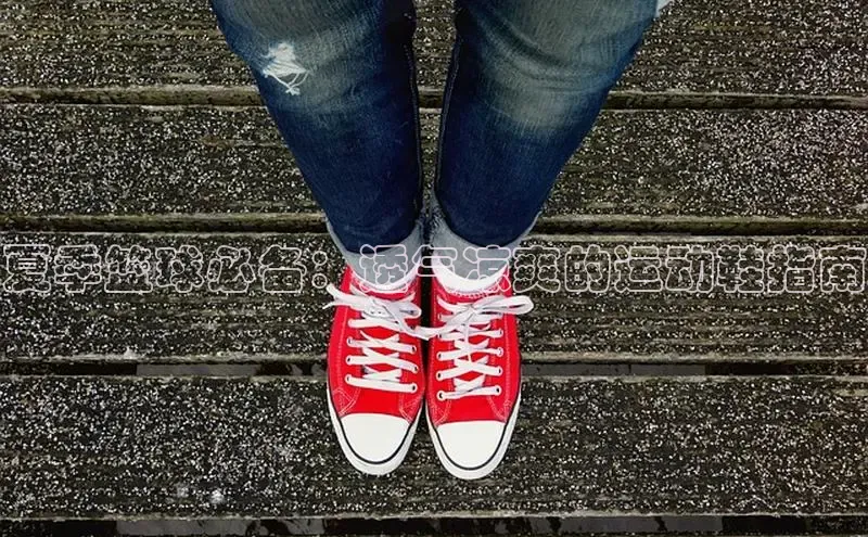 球速体育网址一径科技夏季篮球必备：透气凉爽的运动鞋指南