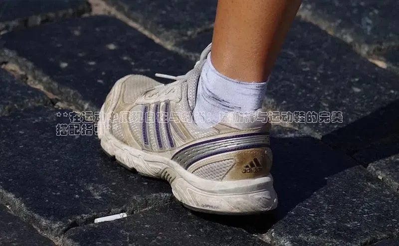 球速体育app下载赛富乐斯**在运动中展现自在与时尚：瑜伽裤与运动鞋的完美
搭配指引**