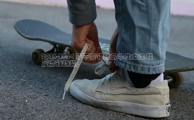 球速体育官网雷柏科技2023-2024 年不容错过的学生女生鞋
履流行趋势