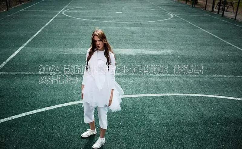 球速体育下载安装小米2024 款时尚女式高跟毛绒靴：舒适与
风格兼备