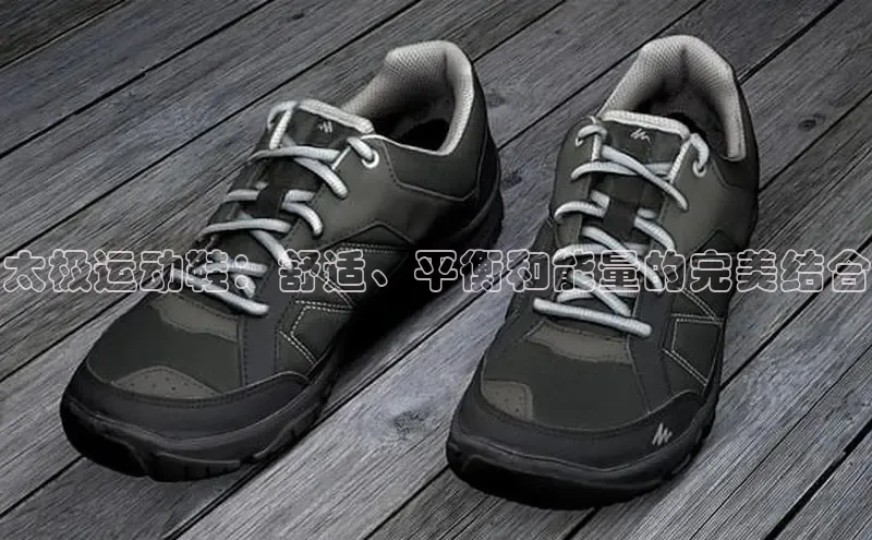 球速体育下载安装极氪智能科技太极运动鞋：舒适、平衡和能量的完美结合