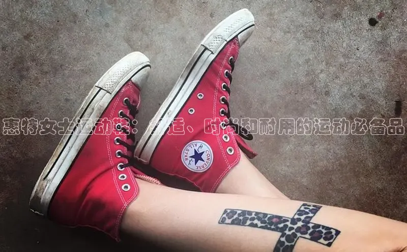 球速体育app下载官方百度游戏惠特女士运动鞋：舒适、时尚和耐用的运动必备品