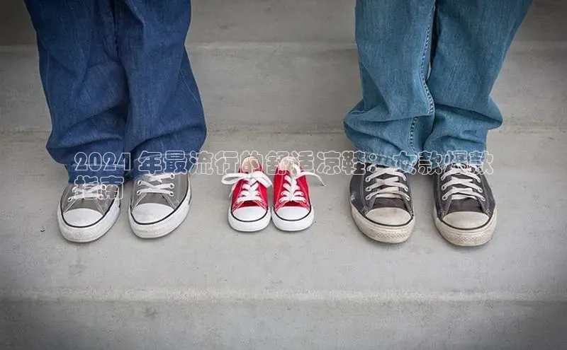 球速体育网址金山办公2024 年最流行的舒适凉鞋：女款爆款
指南