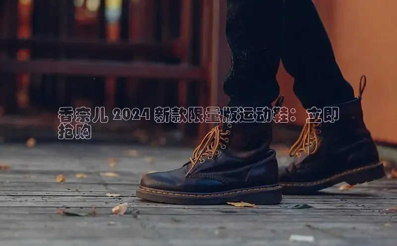 球速体育app下载地址手机版百度数据开放平台香奈儿 2024 新款限量版运动鞋：立即
抢购