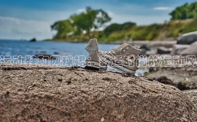 球速体育app下载百度Apollo运动鞋和网球裙：舒适时尚的运动风