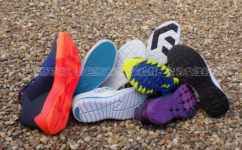 球速app官方入口滴滴出行**最新时尚：灰色阿迪达斯运动鞋，专为女性打造
**