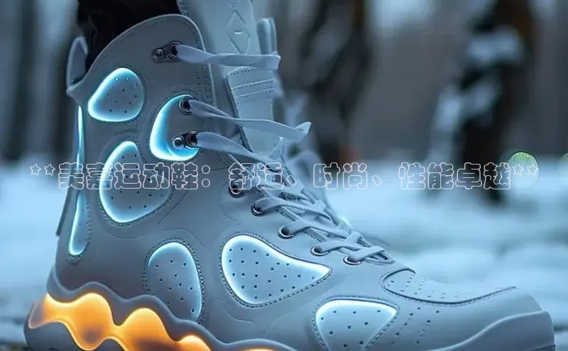 球速app官网登录入口百度社团赞助平台**美嘉运动鞋：舒适、时尚、性能卓越**